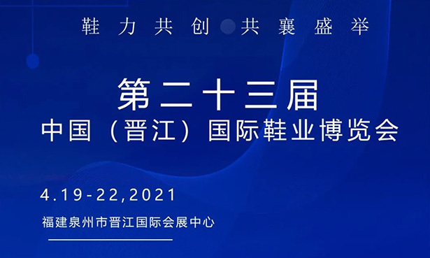 第二十三屆中國(guó)（晉江）國(guó)際鞋業(yè)博覽會(huì)-華寶科技4月19-22日與您不見(jiàn)不散！